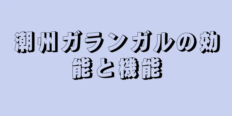 潮州ガランガルの効能と機能