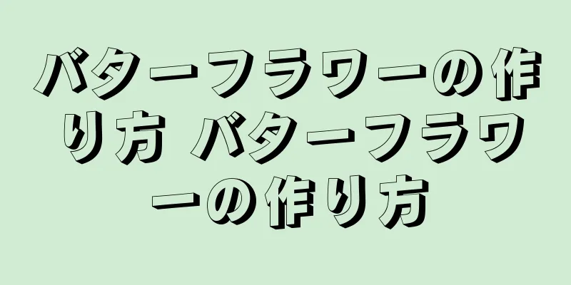 バターフラワーの作り方 バターフラワーの作り方