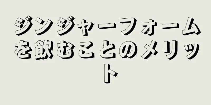 ジンジャーフォームを飲むことのメリット