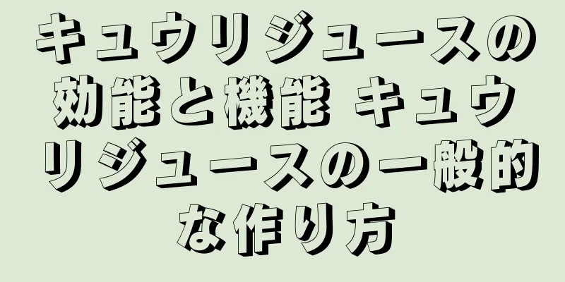 キュウリジュースの効能と機能 キュウリジュースの一般的な作り方