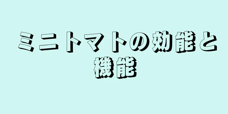 ミニトマトの効能と機能