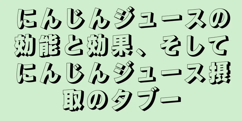 にんじんジュースの効能と効果、そしてにんじんジュース摂取のタブー