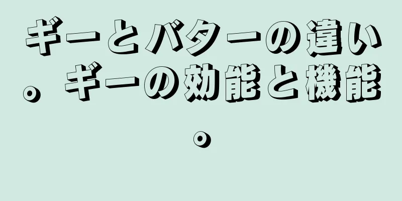 ギーとバターの違い。ギーの効能と機能。