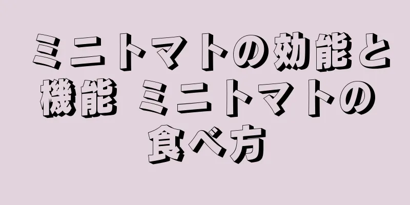 ミニトマトの効能と機能 ミニトマトの食べ方