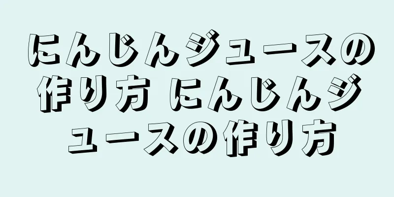 にんじんジュースの作り方 にんじんジュースの作り方