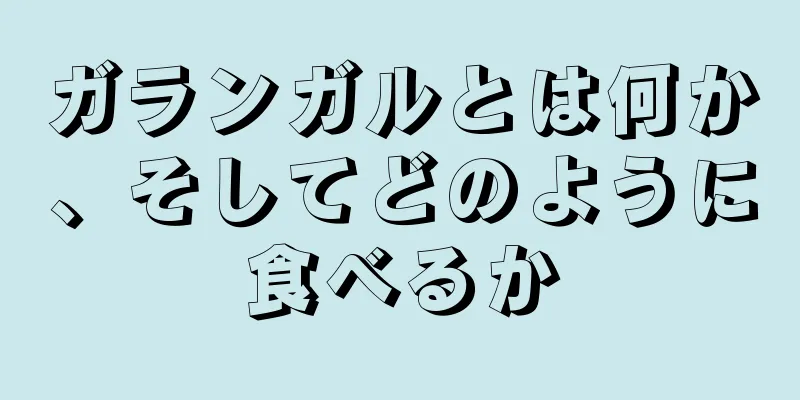 ガランガルとは何か、そしてどのように食べるか