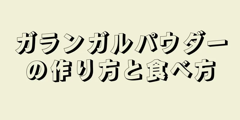 ガランガルパウダーの作り方と食べ方