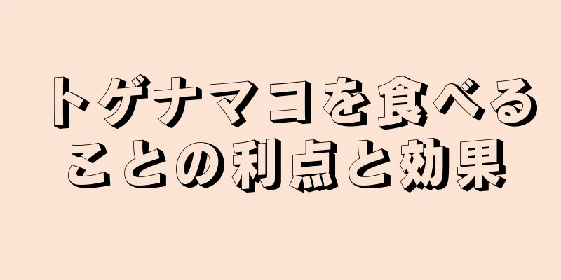 トゲナマコを食べることの利点と効果