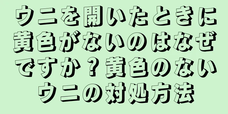 ウニを開いたときに黄色がないのはなぜですか？黄色のないウニの対処方法
