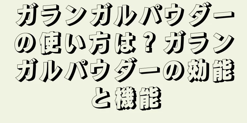 ガランガルパウダーの使い方は？ガランガルパウダーの効能と機能