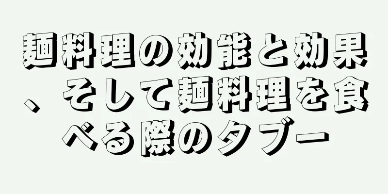 麺料理の効能と効果、そして麺料理を食べる際のタブー