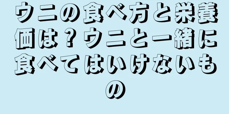 ウニの食べ方と栄養価は？ウニと一緒に食べてはいけないもの