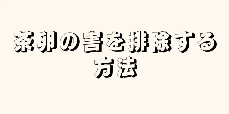 茶卵の害を排除する方法