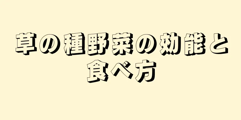 草の種野菜の効能と食べ方