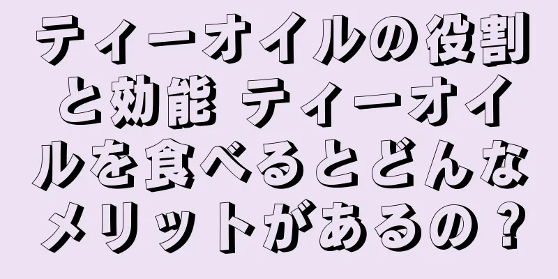 ティーオイルの役割と効能 ティーオイルを食べるとどんなメリットがあるの？