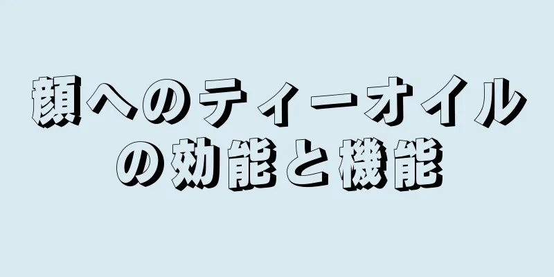 顔へのティーオイルの効能と機能