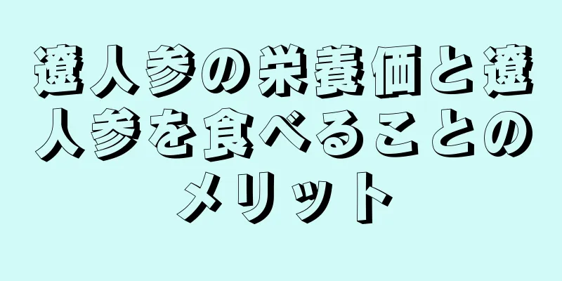 遼人参の栄養価と遼人参を食べることのメリット