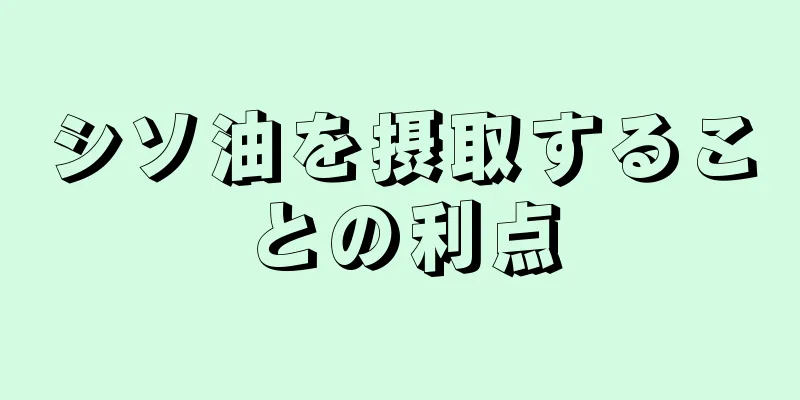 シソ油を摂取することの利点