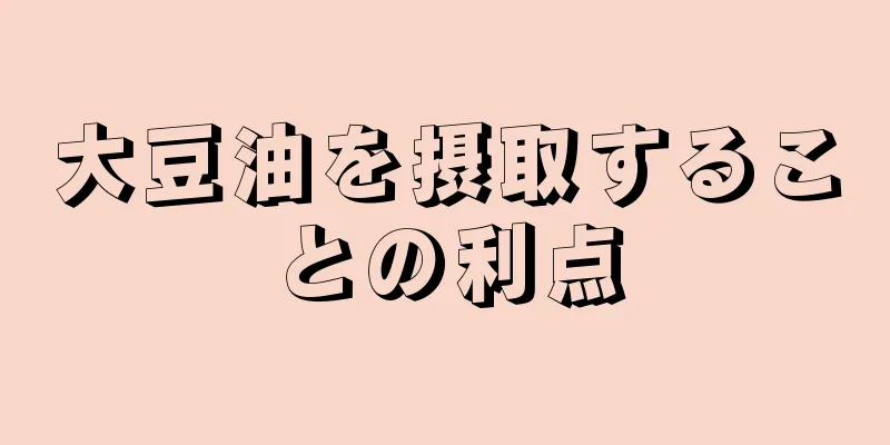 大豆油を摂取することの利点