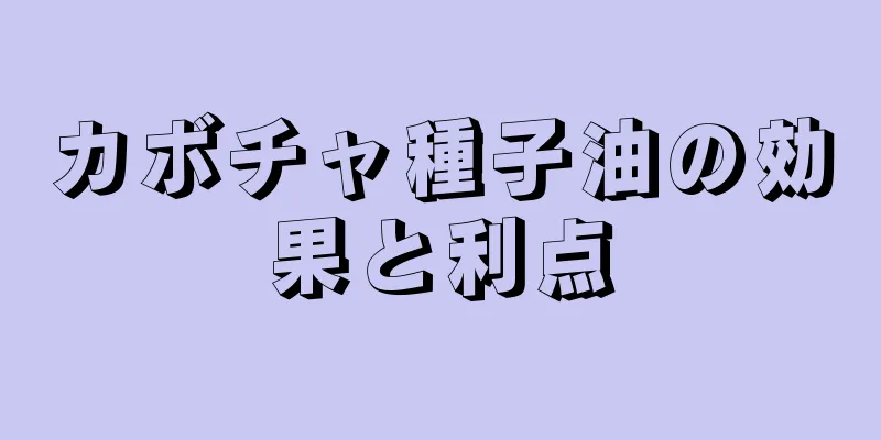 カボチャ種子油の効果と利点