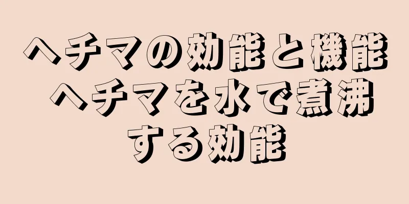 ヘチマの効能と機能 ヘチマを水で煮沸する効能