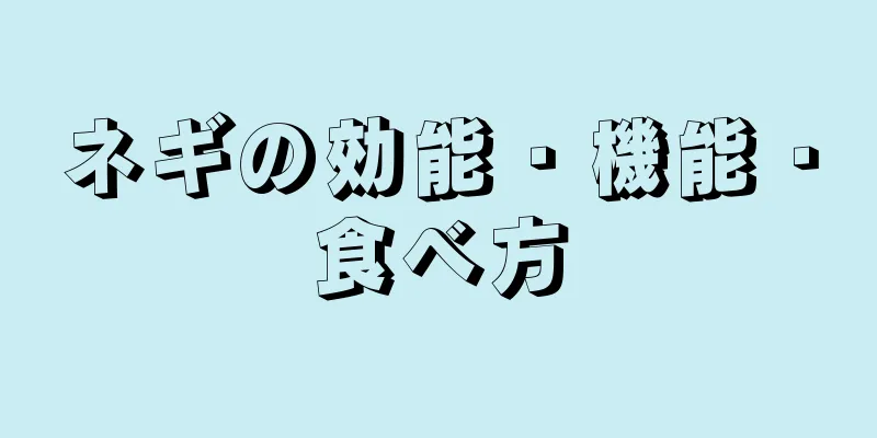 ネギの効能・機能・食べ方