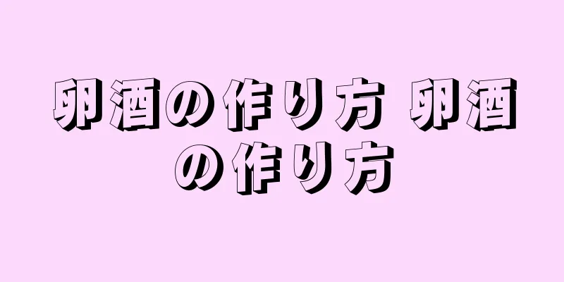 卵酒の作り方 卵酒の作り方
