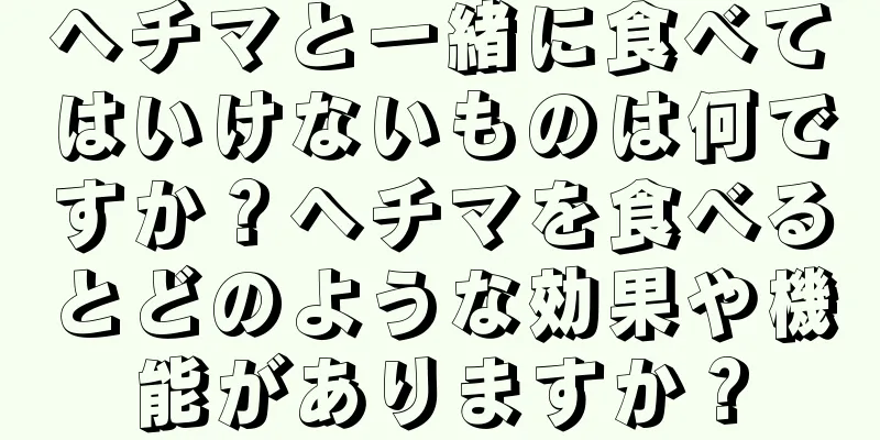 ヘチマと一緒に食べてはいけないものは何ですか？ヘチマを食べるとどのような効果や機能がありますか？