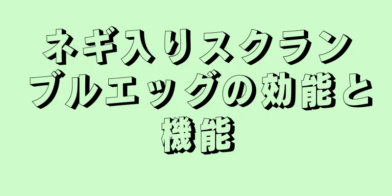 ネギ入りスクランブルエッグの効能と機能