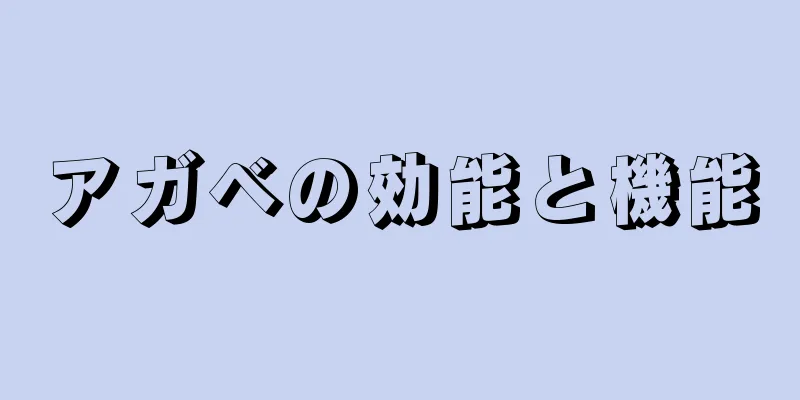 アガベの効能と機能