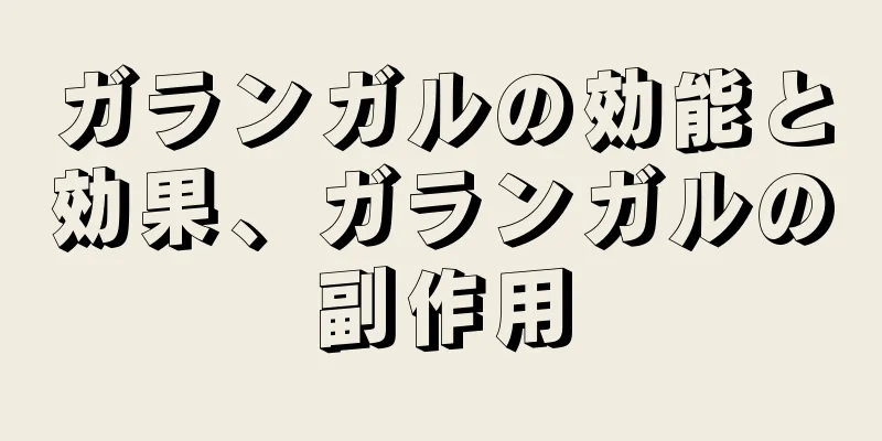 ガランガルの効能と効果、ガランガルの副作用