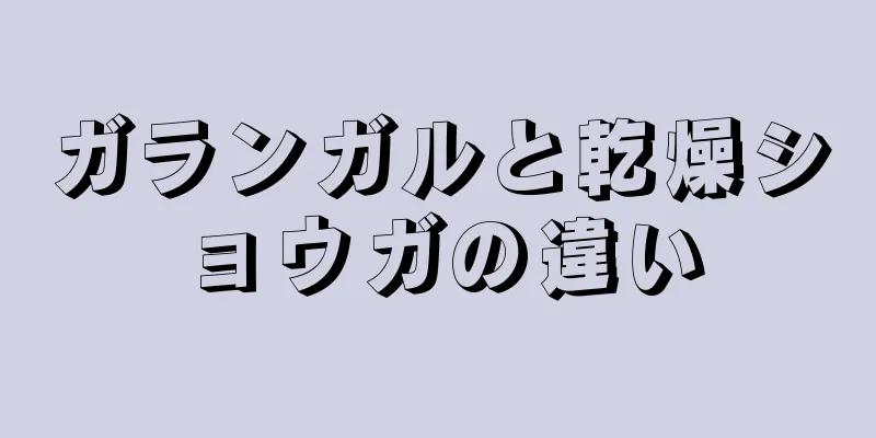 ガランガルと乾燥ショウガの違い