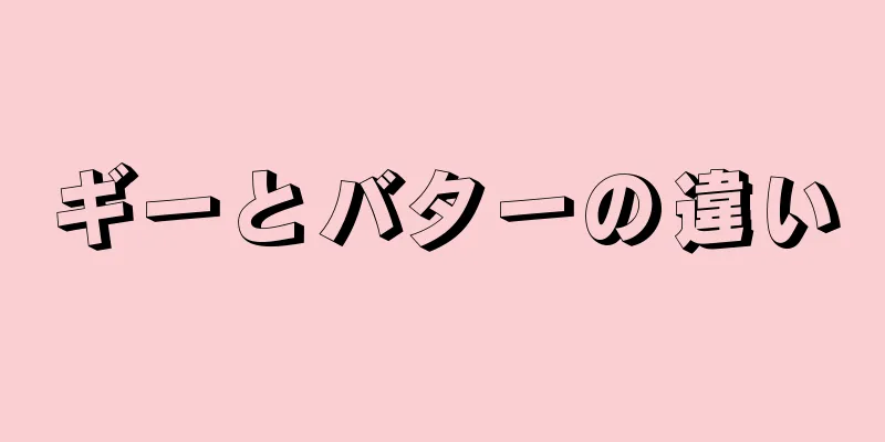 ギーとバターの違い