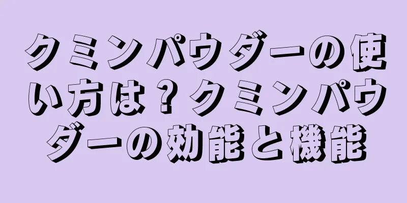クミンパウダーの使い方は？クミンパウダーの効能と機能