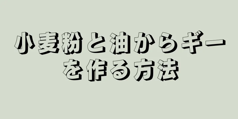 小麦粉と油からギーを作る方法