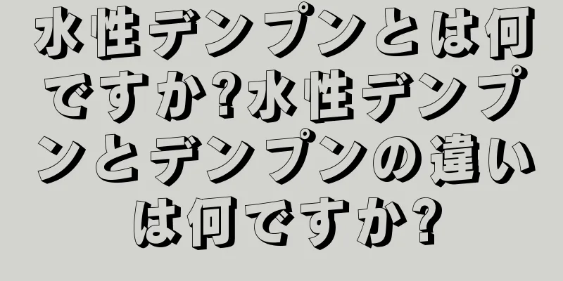 水性デンプンとは何ですか?水性デンプンとデンプンの違いは何ですか?