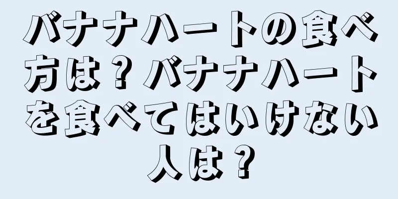 バナナハートの食べ方は？バナナハートを食べてはいけない人は？