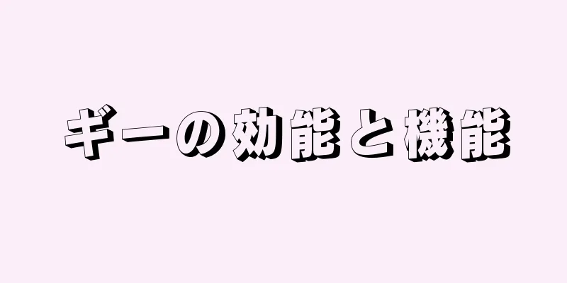 ギーの効能と機能