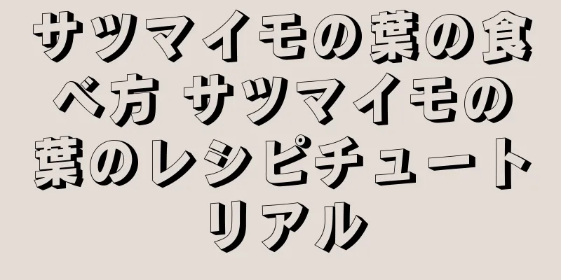 サツマイモの葉の食べ方 サツマイモの葉のレシピチュートリアル