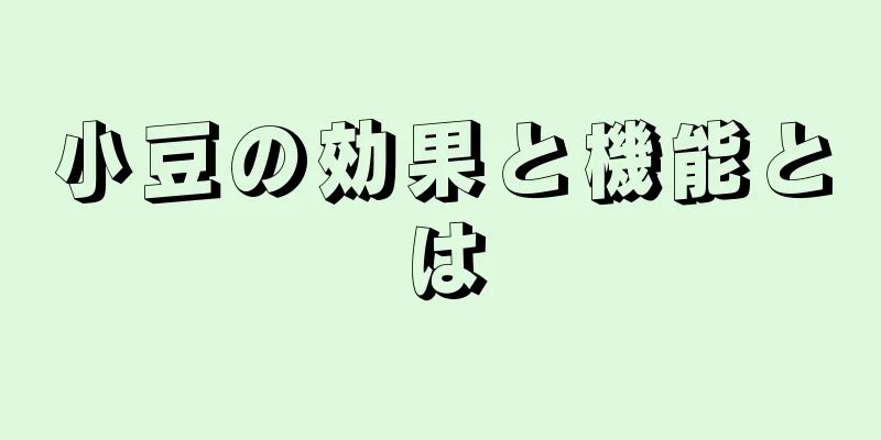 小豆の効果と機能とは