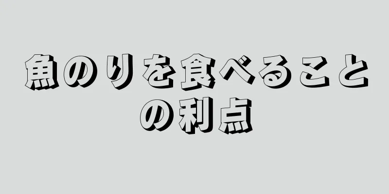 魚のりを食べることの利点