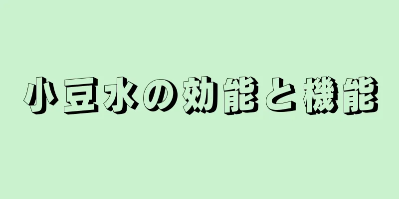 小豆水の効能と機能