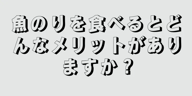 魚のりを食べるとどんなメリットがありますか？