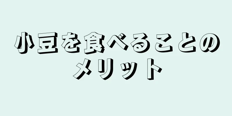 小豆を食べることのメリット
