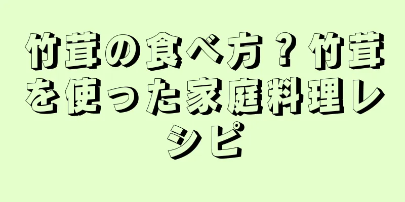 竹茸の食べ方？竹茸を使った家庭料理レシピ