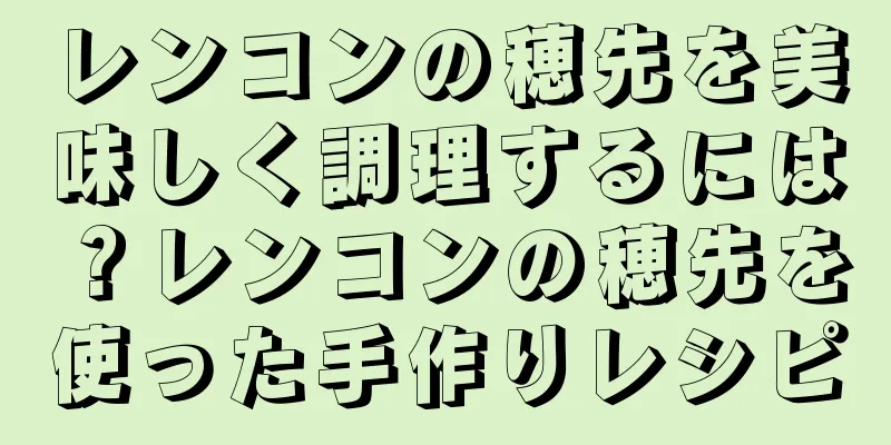 レンコンの穂先を美味しく調理するには？レンコンの穂先を使った手作りレシピ