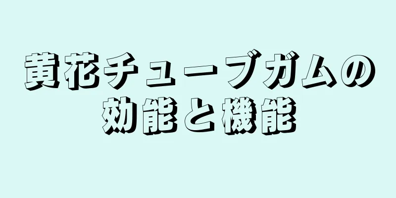 黄花チューブガムの効能と機能