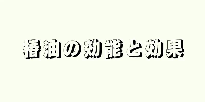 椿油の効能と効果