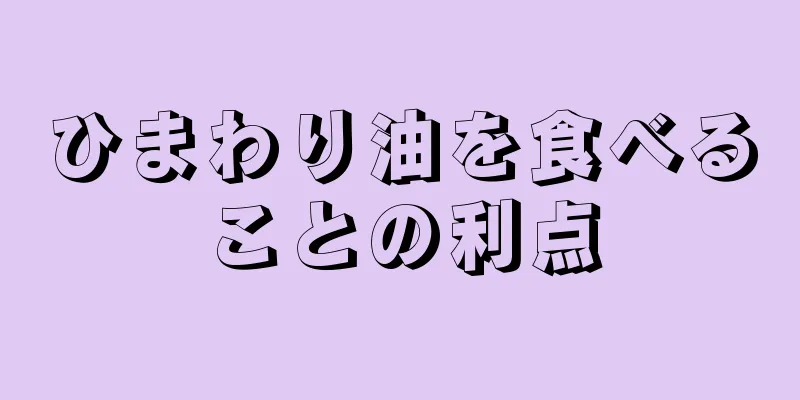 ひまわり油を食べることの利点