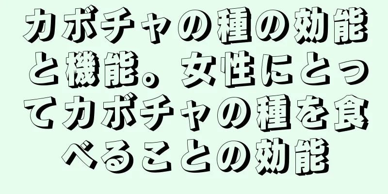 カボチャの種の効能と機能。女性にとってカボチャの種を食べることの効能